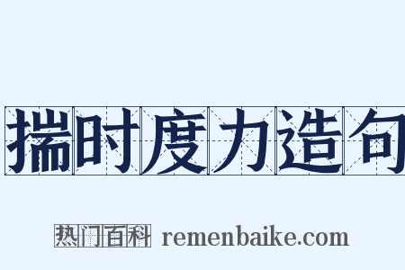 揣时度力造句是什么意思的图片